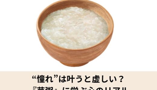 “憧れ”は叶うと虚しい？『芋粥』に学ぶ心のリアル【全文・現代語訳あり】